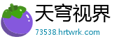 天穹视界